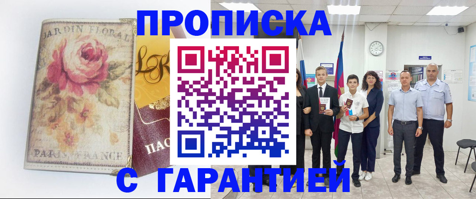 купить прописку в Хасавюрте